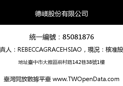 德嵄股份有限公司