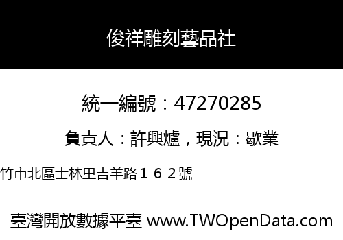 俊祥雕刻藝品社