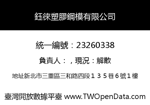鈺徠塑膠鋼模有限公司