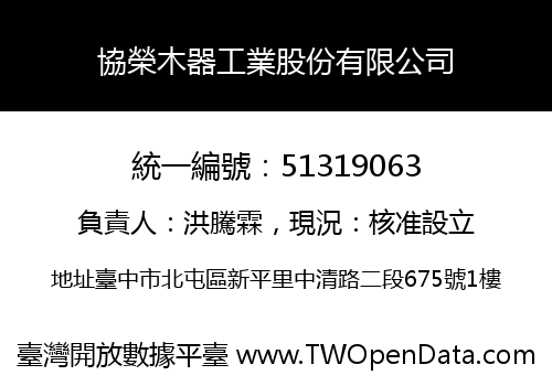 協榮木器工業股份有限公司