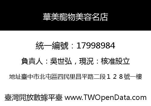 華美寵物美容名店