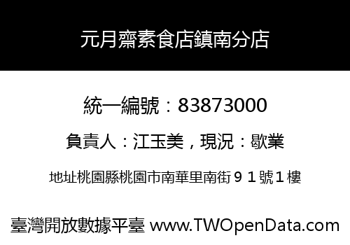 元月齋素食店鎮南分店