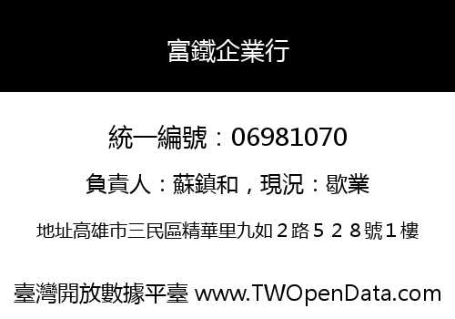 富鐵企業行