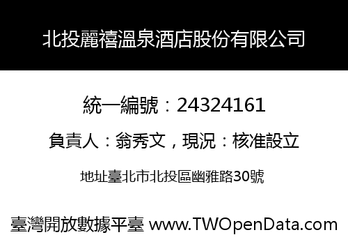 北投麗禧溫泉酒店股份有限公司
