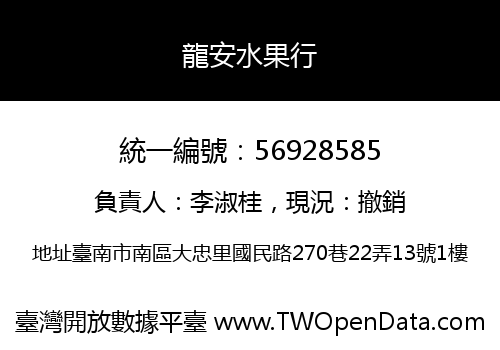 龍安水果行