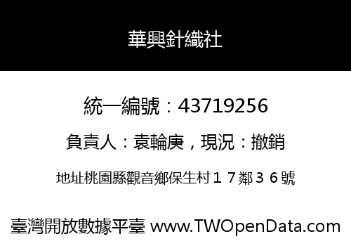 華興針織社