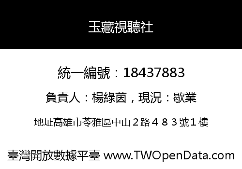 玉藏視聽社