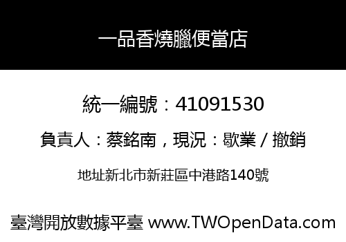 一品香燒臘便當店