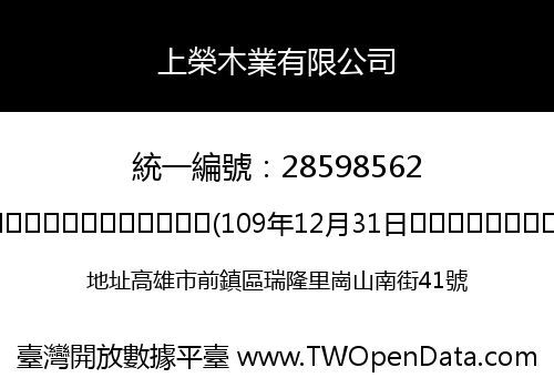 上榮木業有限公司