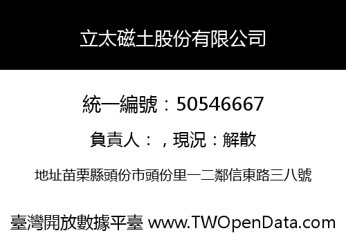 立太磁土股份有限公司