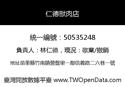 仁德獸肉店