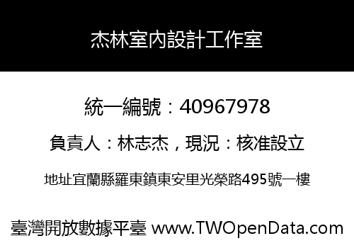 杰林室內設計工作室