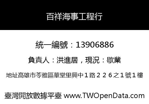 百祥海事工程行