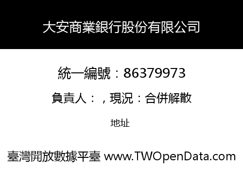 大安商業銀行股份有限公司