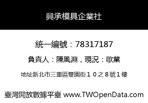 興承模具企業社