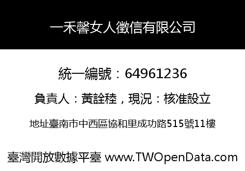 一禾馨女人徵信有限公司