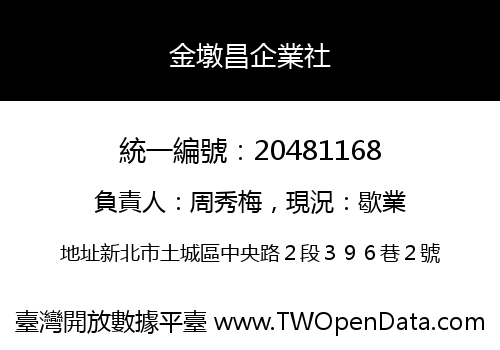 金墩昌企業社