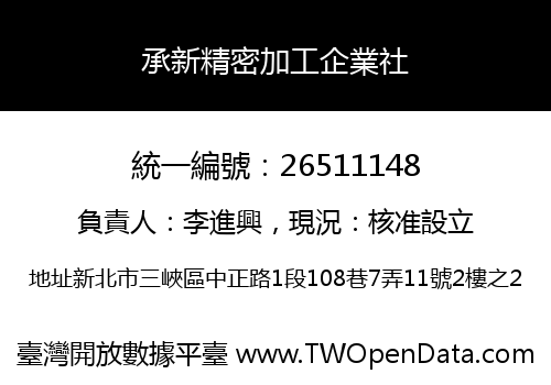 承新精密加工企業社