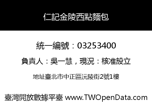 仁記金陵西點麵包