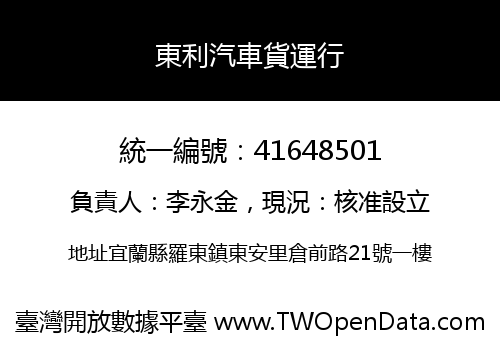 東利汽車貨運行