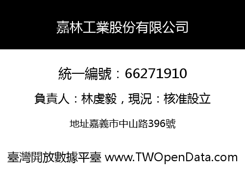 嘉林工業股份有限公司