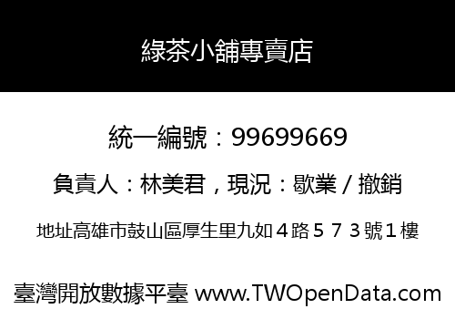 綠茶小舖專賣店