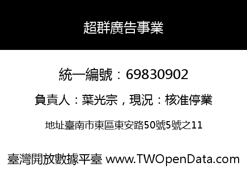 超群廣告事業