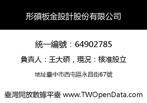 形碩板金設計股份有限公司