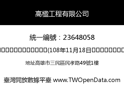 高楹工程有限公司