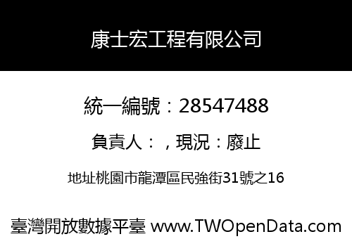康士宏工程有限公司