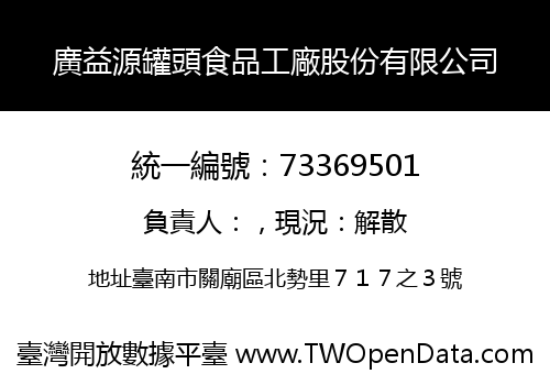 廣益源罐頭食品工廠股份有限公司
