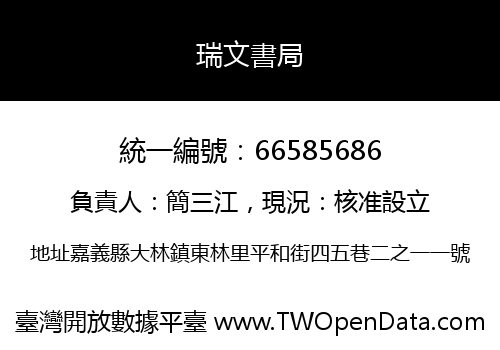 瑞文書局