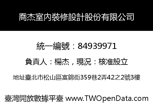 喬杰室內裝修設計股份有限公司