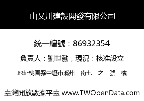 山又川建設開發有限公司