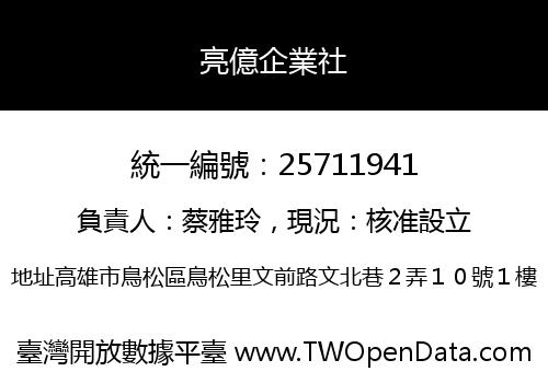 亮億企業社