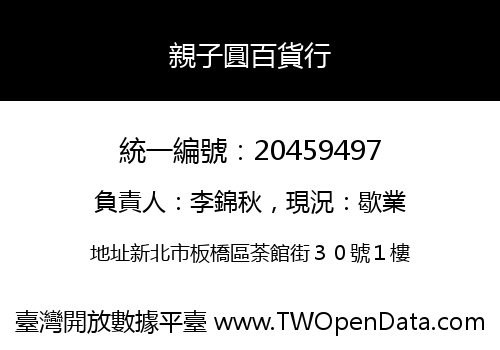 親子圓百貨行