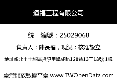 運福工程有限公司