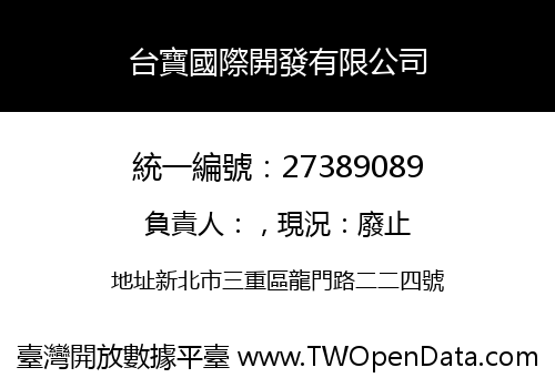台寶國際開發有限公司
