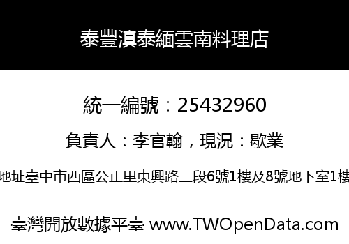 泰豐滇泰緬雲南料理店