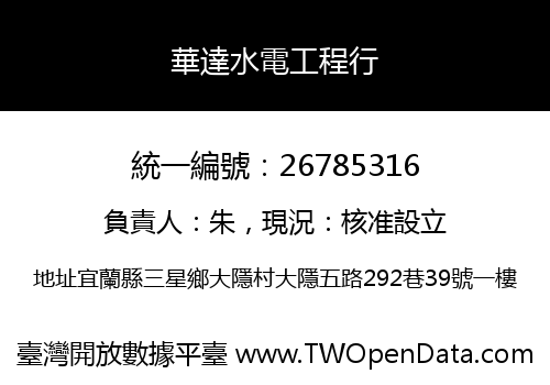 華達水電工程行