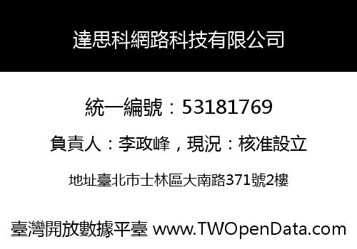 達思科網路科技有限公司