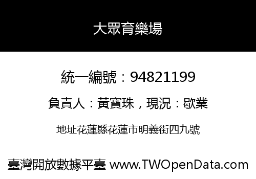大眾育樂場