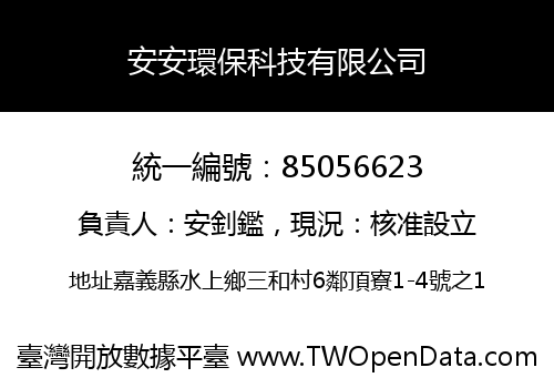 安安環保科技有限公司