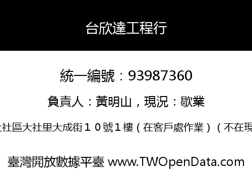 台欣達工程行