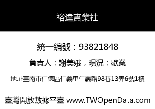 裕達實業社