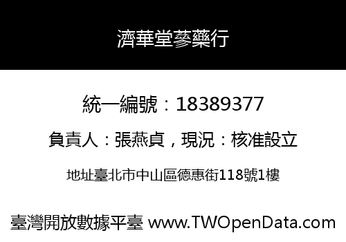 濟華堂蔘藥行