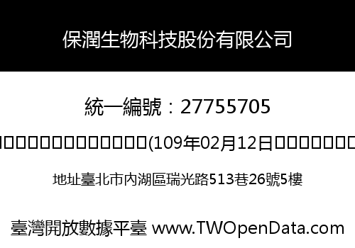 保潤生物科技股份有限公司