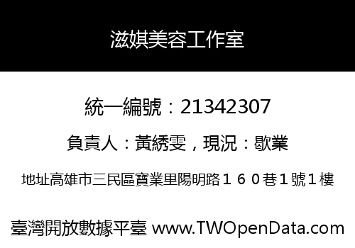 滋娸美容工作室