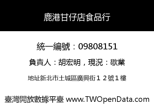 鹿港甘仔店食品行
