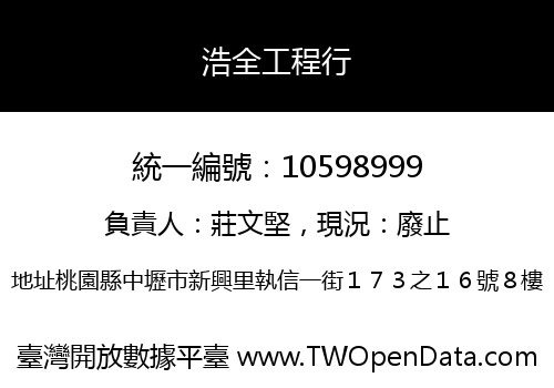 浩全工程行